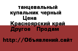 танцевальный купальник черный › Цена ­ 450 - Красноярский край Другое » Продам   